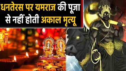 Dhanteras पर Yamraj की पूजा से नहीं होती है अकाल मृत्यू, जानें चौंकाने वाली वजह । Boldsky