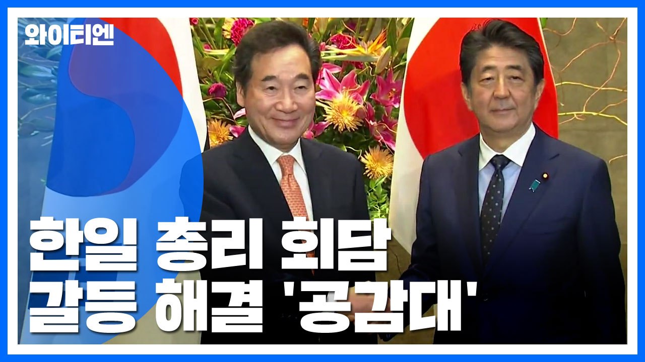 한일 총리 회담..."한일 관계 이대로 방치 안 돼" / YTN