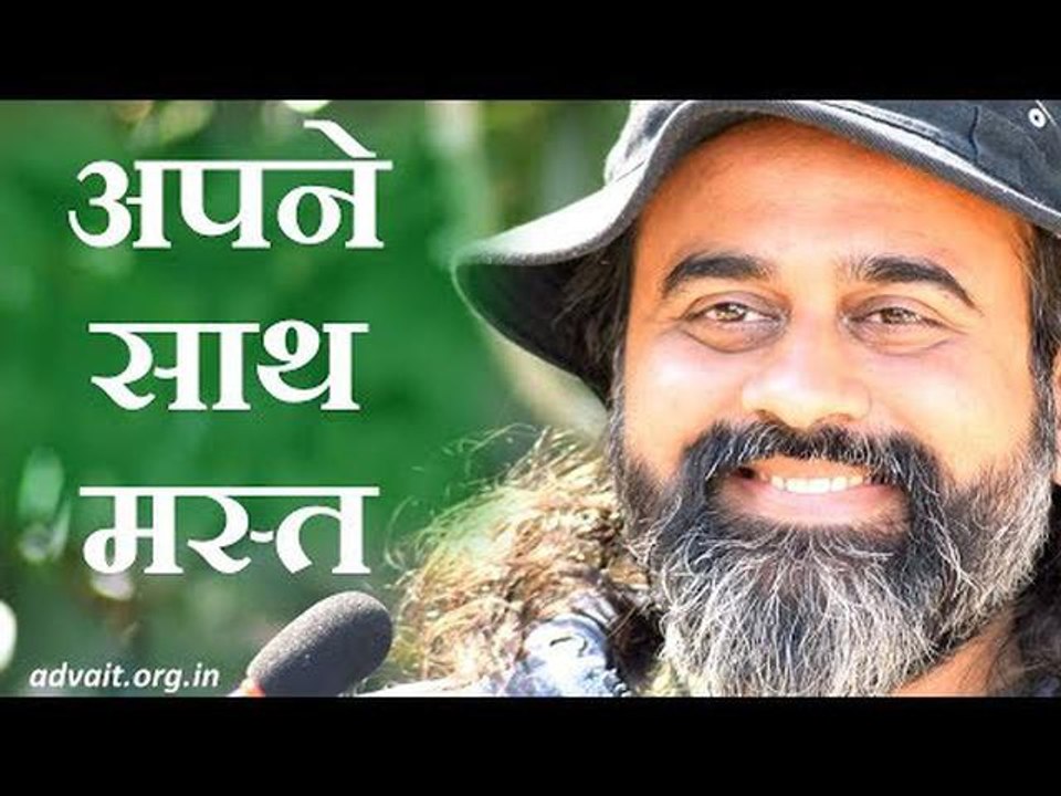 अपने साथ मस्त रहना सीखो || आचार्य प्रशांत, युवाओं के संग (2013)