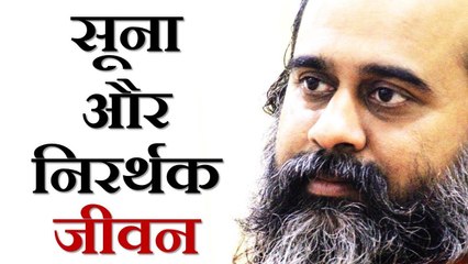 जब जीवन सूना और निरर्थक लगे || आचार्य प्रशांत (2019)