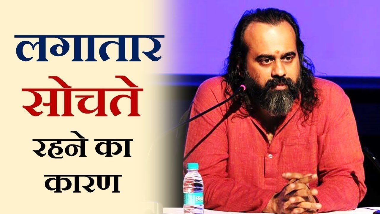 मन लगातार सोचता क्यों रहता है? || आचार्य प्रशां...