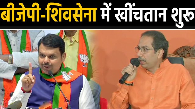 Maharashtra Election Results: Result के बाद शुरू हुई BJP-Shiv Sena में खींचतान । वनइंडिया हिंदी