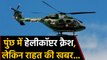 Poonch में army के helicopter की emergency landing । वनइंडिया हिंदी