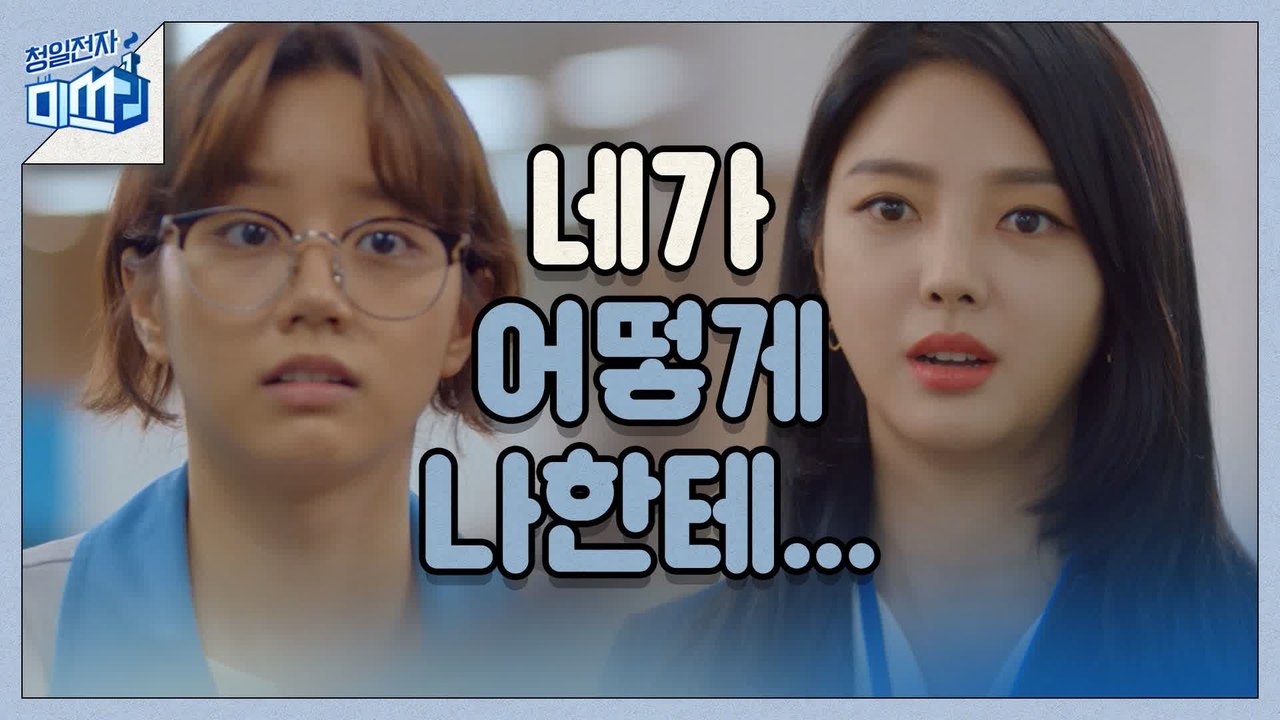 [11화 예고] ♨드디어 엄현경 만난 이혜리, 제대로 깽판쳤다?!♨