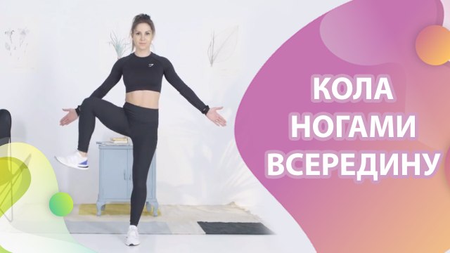 Кола ногами всередину - Моє здоров'я