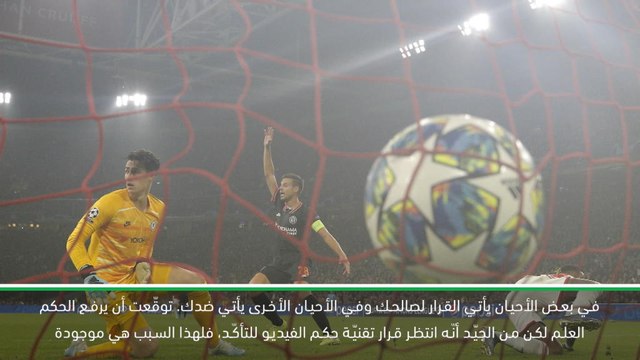 كرة قدم: دوري أبطال اوروبا: ازبيليكويتا توقّع الغاء تقنيّة حكم الفيديو لهدف أياكس