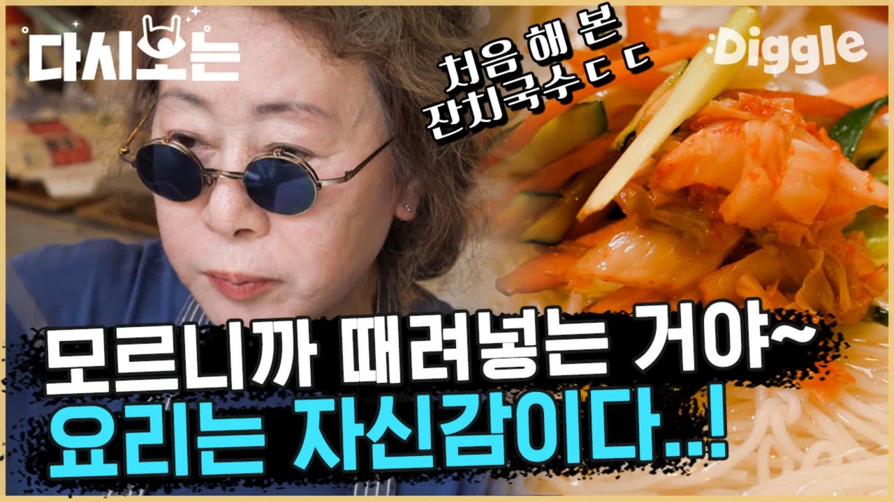 [#윤식당1] 원래 다 때려 넣는게 참 꿀맛 ♥ 지금 내 입에서 나오는 거 침이야..? | #다시보는윤식당 | #Diggle