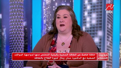 حلقة خاصة عن الطاقة السلبية وكيفية التخلص منها لمواجهة المواقف الصعبة مع الدكتورة حنان زينال