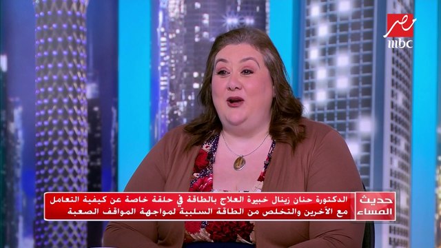 #حديث_المساء | ٤ كلمات سحرية لمواجهة الطاقة السلبية والمواقف الصعبة