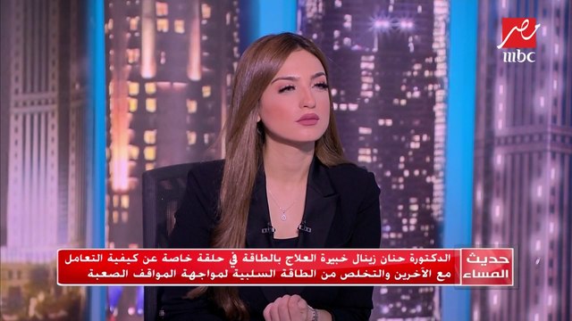 #حديث_المساء | ٥ خطوات ناجحة لمواجهة الطاقة السلبية والمواقف الصعبة