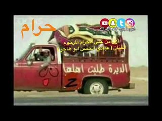 المرحوم الفنان عبادي الحسن ابو هاجر -اول من غنى الحرام  ( حرام عالبزق والايقاع )