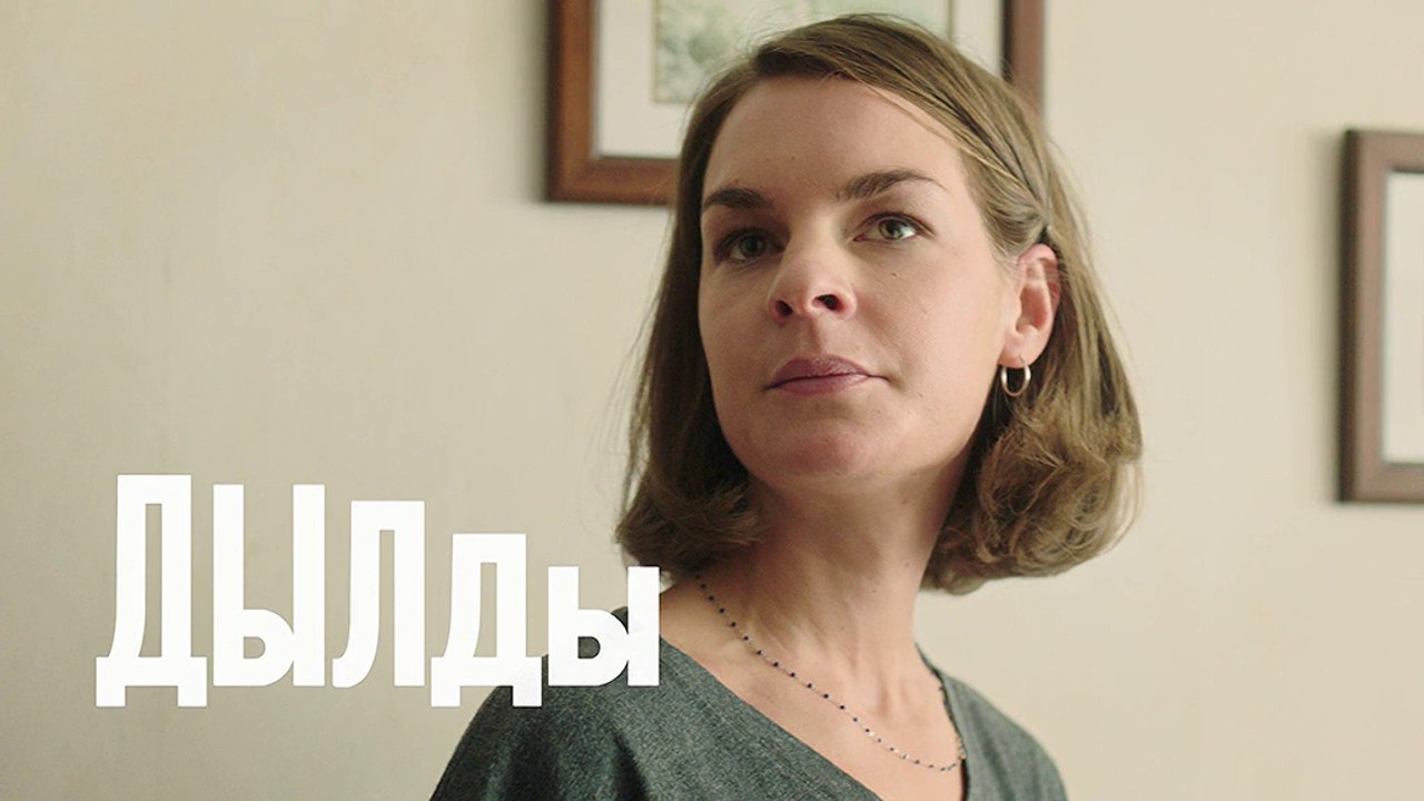 Дылды - 17 серия (2019) HD