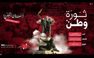 انشودة ثورة وطن|| على الحان ارطغرل || نجوم غرباء للفن الاسلامي