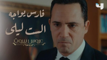 بعد الحقيقة المُرة.. مواجهة عنيفة بين فارس والست ليلى والسبب الإبن!