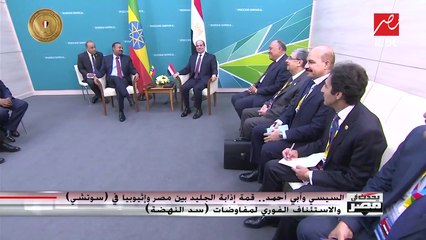 السيسي وآبي أحمد.. قمة إذابة الجليد بين مصر وإثيوبيا في (سوتشي) والاستئناف الفوري لمفاوضات (سد النهضة)