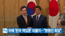 [YTN 실시간뉴스] 아베 '한국 책임론' 되풀이...