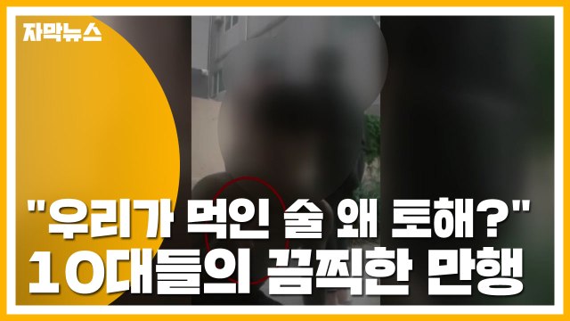 [자막뉴스] 우리가 먹인 술 왜 토해? ...10대들의 끔찍한 만행 / YTN