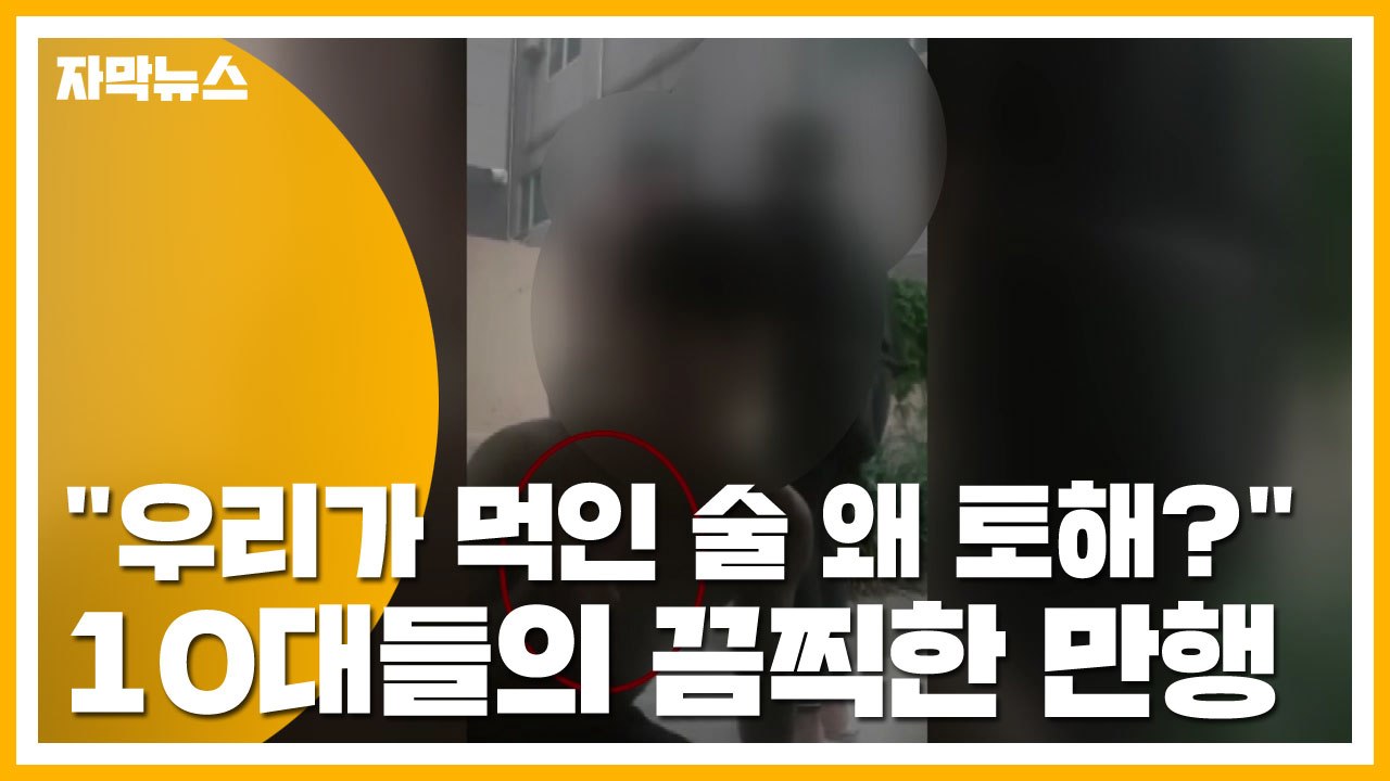 [자막뉴스] "우리가 먹인 술 왜 토해?"...10대들의 끔찍한 만행 / YTN