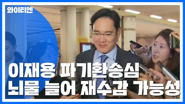 '국정농단' 이재용 파기환송심 첫 재판...잠시 뒤 법원 출석 / YTN