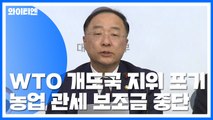 [현장영상] WTO 개도국 지위 포기...농업 관세 보조금 중단 / YTN