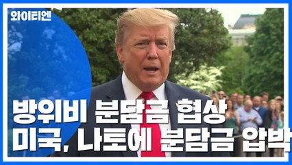 美 국방, 나토에 분담금 증액 압박...한미 협상에도 적용될 듯 / YTN