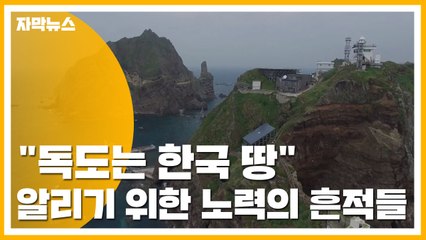 [자막뉴스] "독도는 한국 땅" 알리기 위한 노력의 흔적들 / YTN