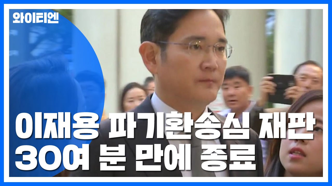 '국정농단' 이재용 파기환송심 첫 재판..."심려 끼쳐 송구" / YTN