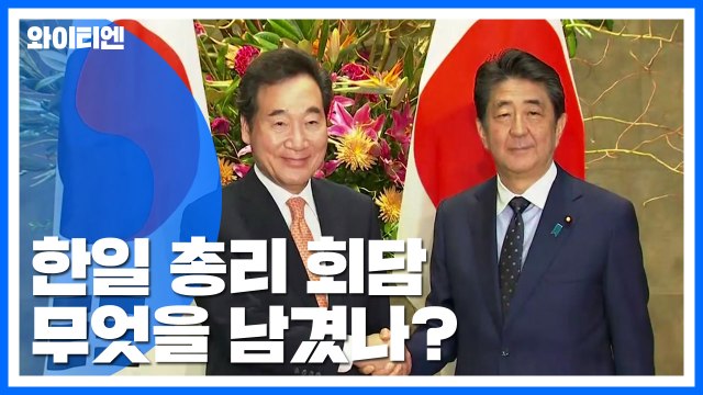 이낙연 총리-아베 총리 회담 무엇을 남겼나? / YTN