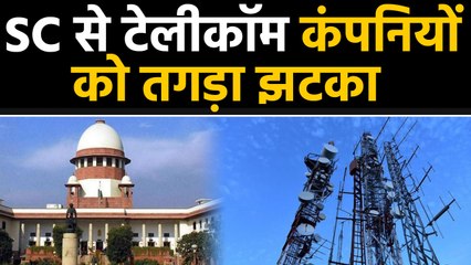 Supreme Court का Telecom companies को झटका, चुकाने होंगे 92 हजार करोड़। वनइंडिया हिंदी