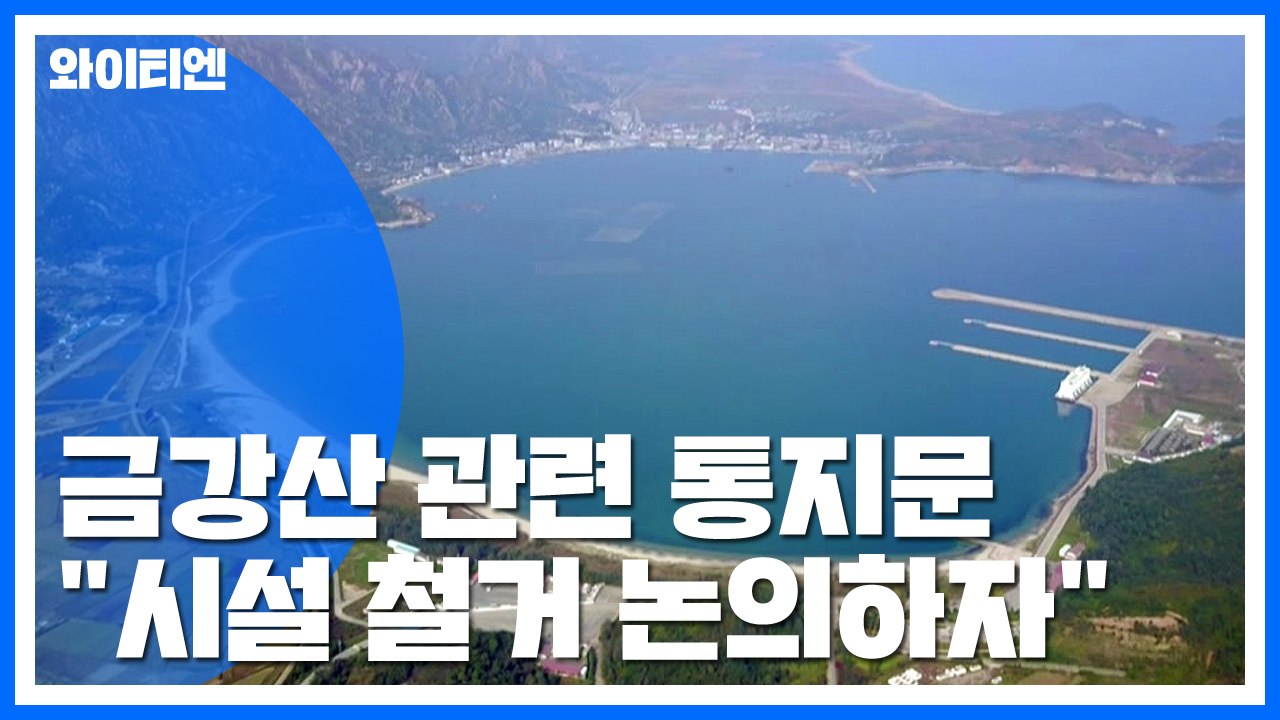 北, 오늘 금강산 시설 철거 협의 제안 / YTN