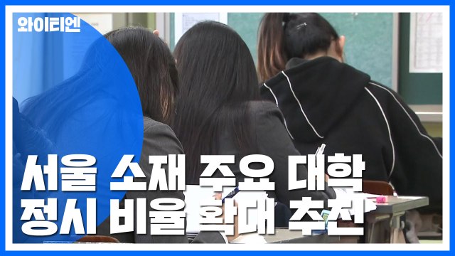 학종·논술 비중 높은 서울 소재 대학, 수능 비중 확대 / YTN