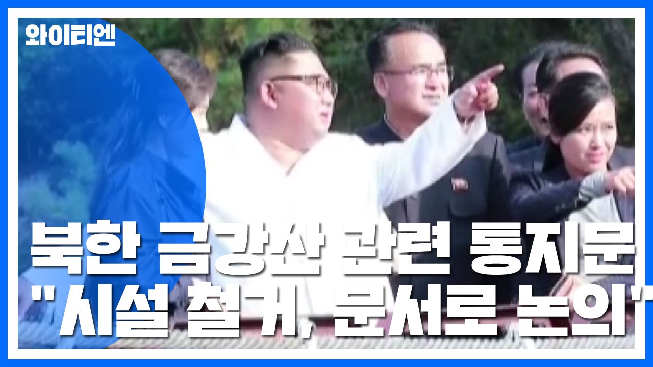 北, 오늘 금강산 시설 철거 협의 제안..."문서로 협의" / YTN