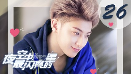 【ENG SUB】夜空中最闪亮的星 26 | The Brightest Star in The Sky 26（黄子韬、吴倩、牛骏峰、曹曦月主演）