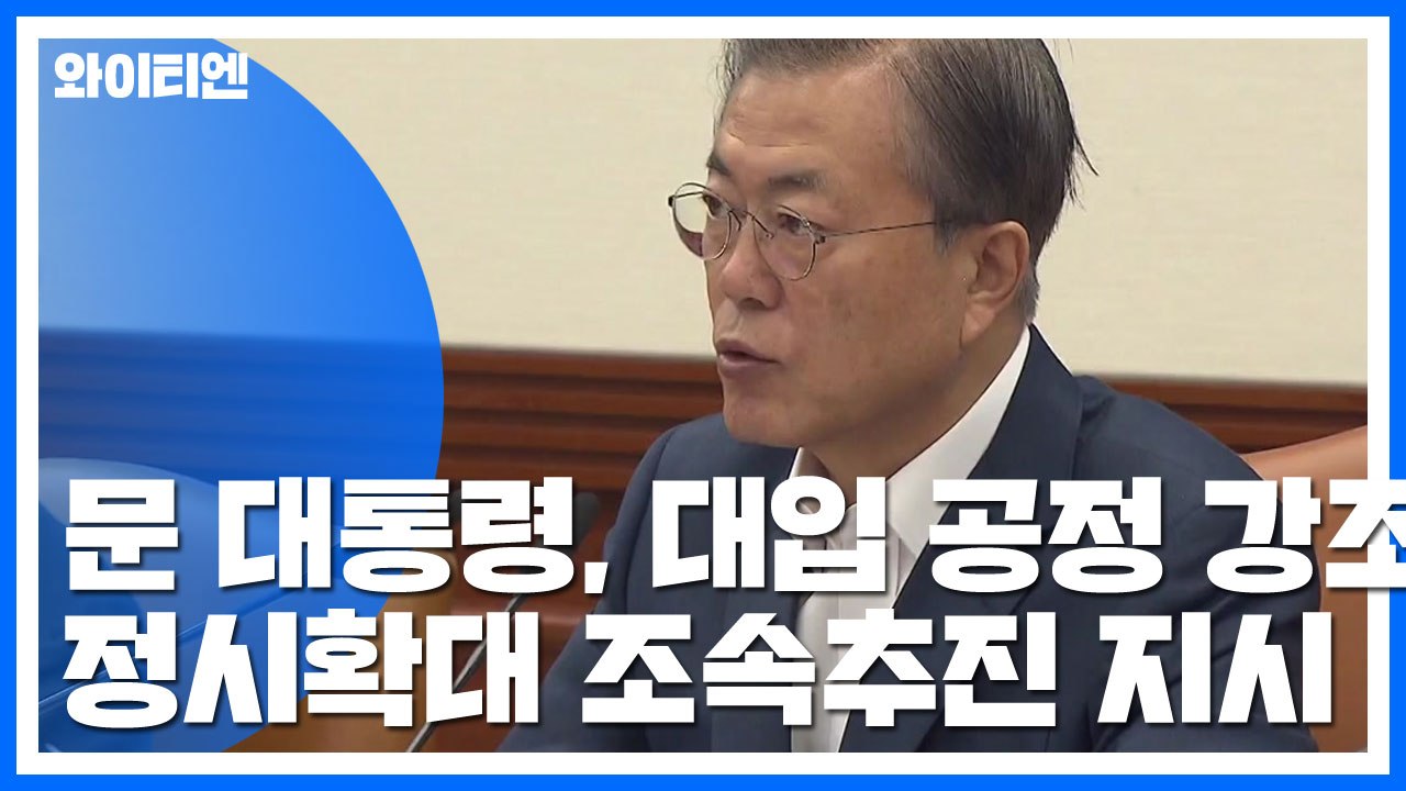 문 대통령 "정시가 수시보다 공정하다는 목소리...서울 주요 대학 정시 확대" / YTN