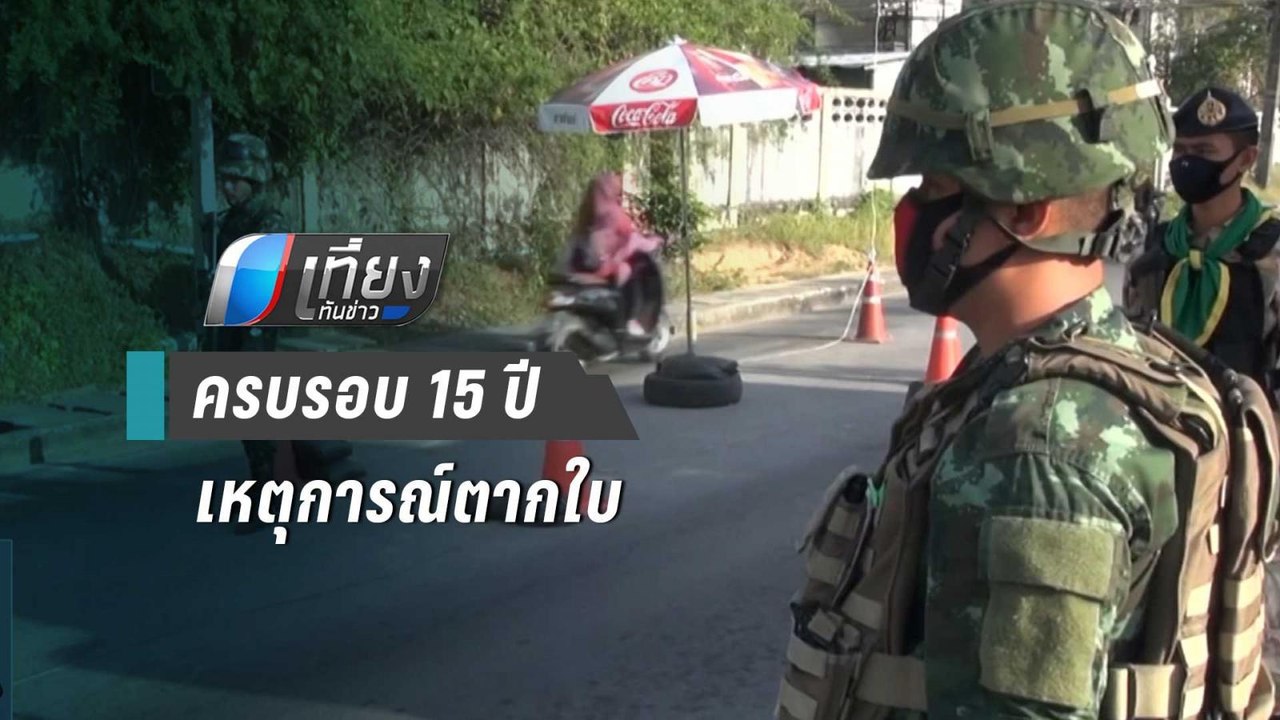ยะลา คุมเข้ม ครบรอบ 15 ปี เหตุการณ์สลายการชุมนุ...