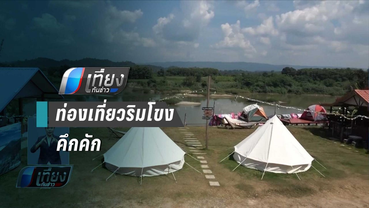 นทท.แห่ จองเต็นท์-ที่พักริมแม่น้ำโขง สัมผัสธรรม...