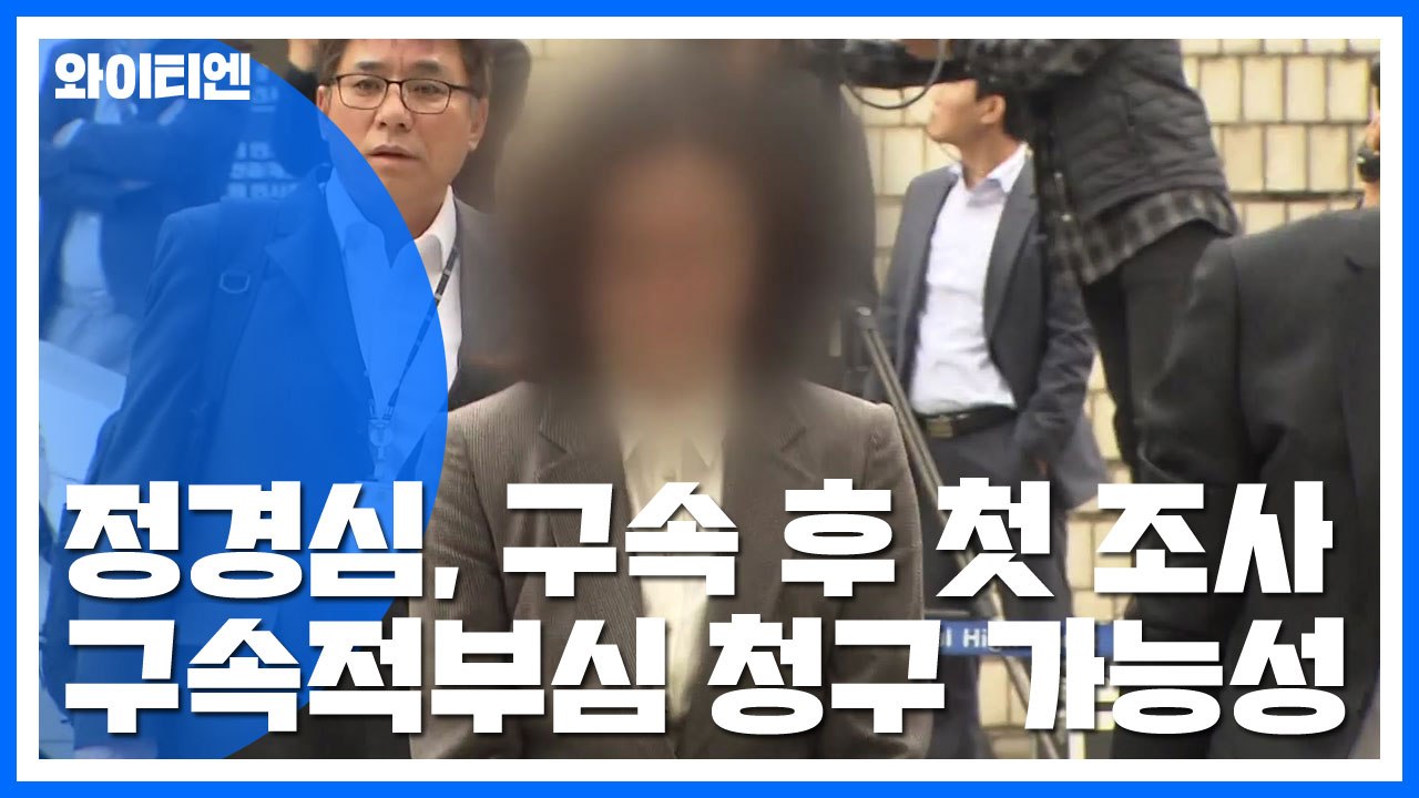 정경심 구속 후 첫 검찰 소환...'사모펀드 의혹' 5촌 조카 재판 시작 / YTN
