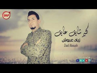 كتير شايف عايف زياد عبوش موال سويحل ودبكه