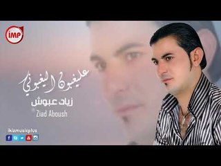 عليغبون اليغبوني زياد عبوش دبكات سوريه جولاقية
