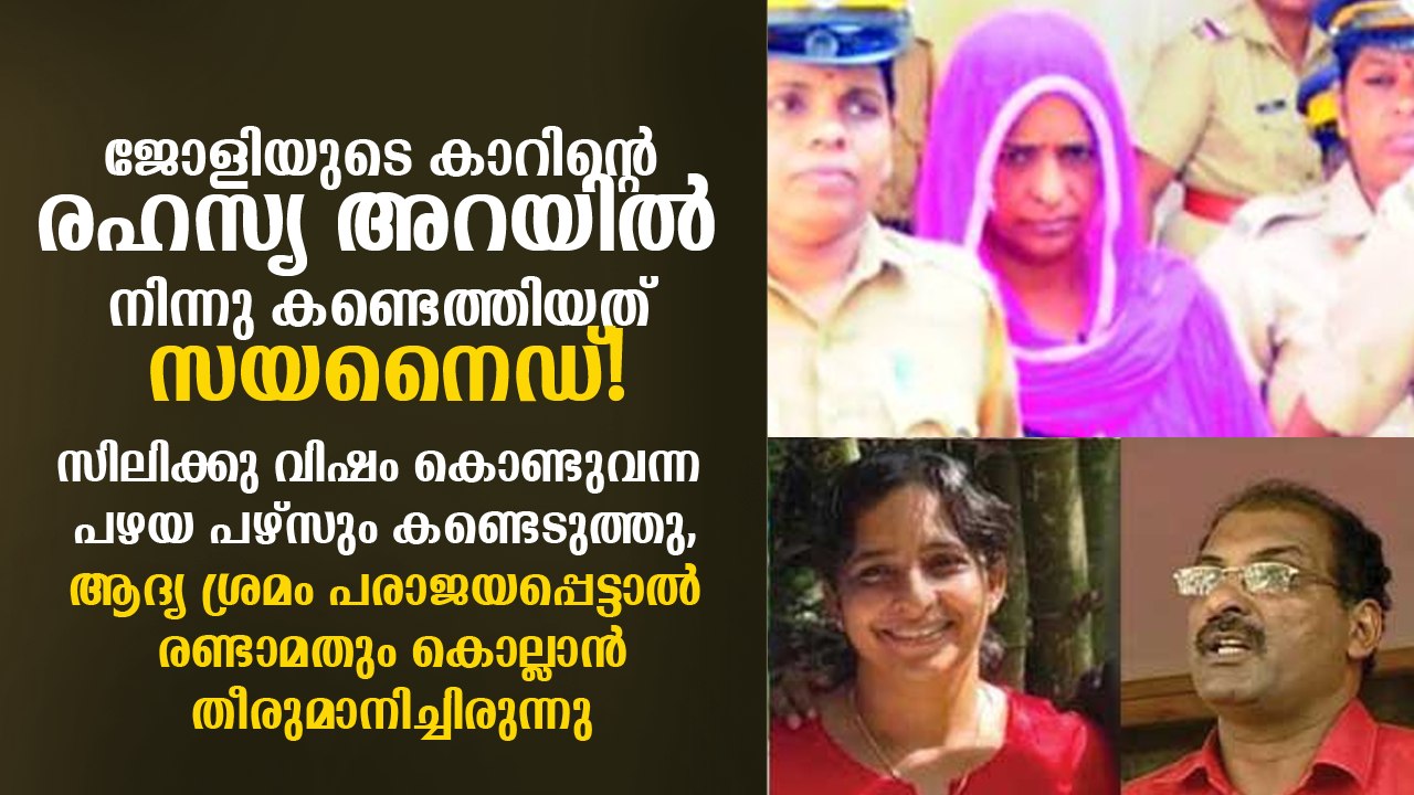 കാറിന്റെ രഹസ്യ അറയില്‍ നിന്നു കണ്ടെടുത്തതു സയനൈഡ് തന്നെ, സിലിക്കു വിഷം കൊണ്ടുവന്ന പഴയ പഴ്‌സും കിട്ടി