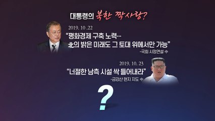 [더뉴스 더콕] 文의 북한 짝사랑? 비판 위한 프레임 씌우기? / YTN