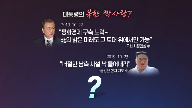 [더뉴스 더콕] 文의 북한 짝사랑? 비판 위한 프레임 씌우기? / YTN
