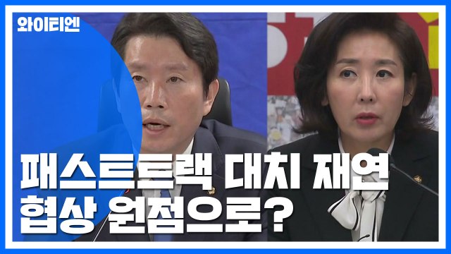 패스트트랙 협상 원점으로?... 한국당 빼자 vs 패스트트랙 엎자 / YTN