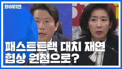 패스트트랙 협상 원점으로?..."한국당 빼자" vs "패스트트랙 엎자" / YTN