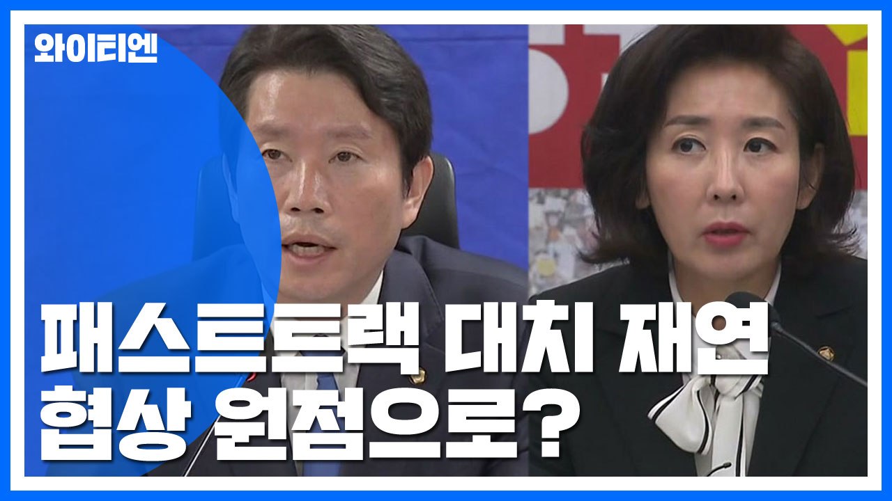 패스트트랙 협상 원점으로?..."한국당 빼자" vs "패스트트랙 엎자" / YTN