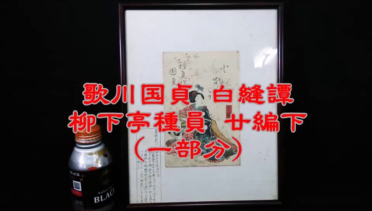 歌川国貞 白縫譚 柳下亭種員 廿編下 （一部分）