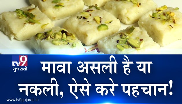 માવો અસલી છે કે નકલી આ રીતે કરો ઓળખ!