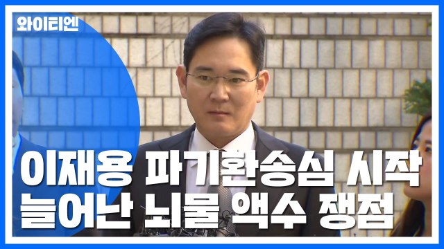 '국정농단' 이재용 파기환송심 첫 재판... 심려 끼쳐 송구 / YTN