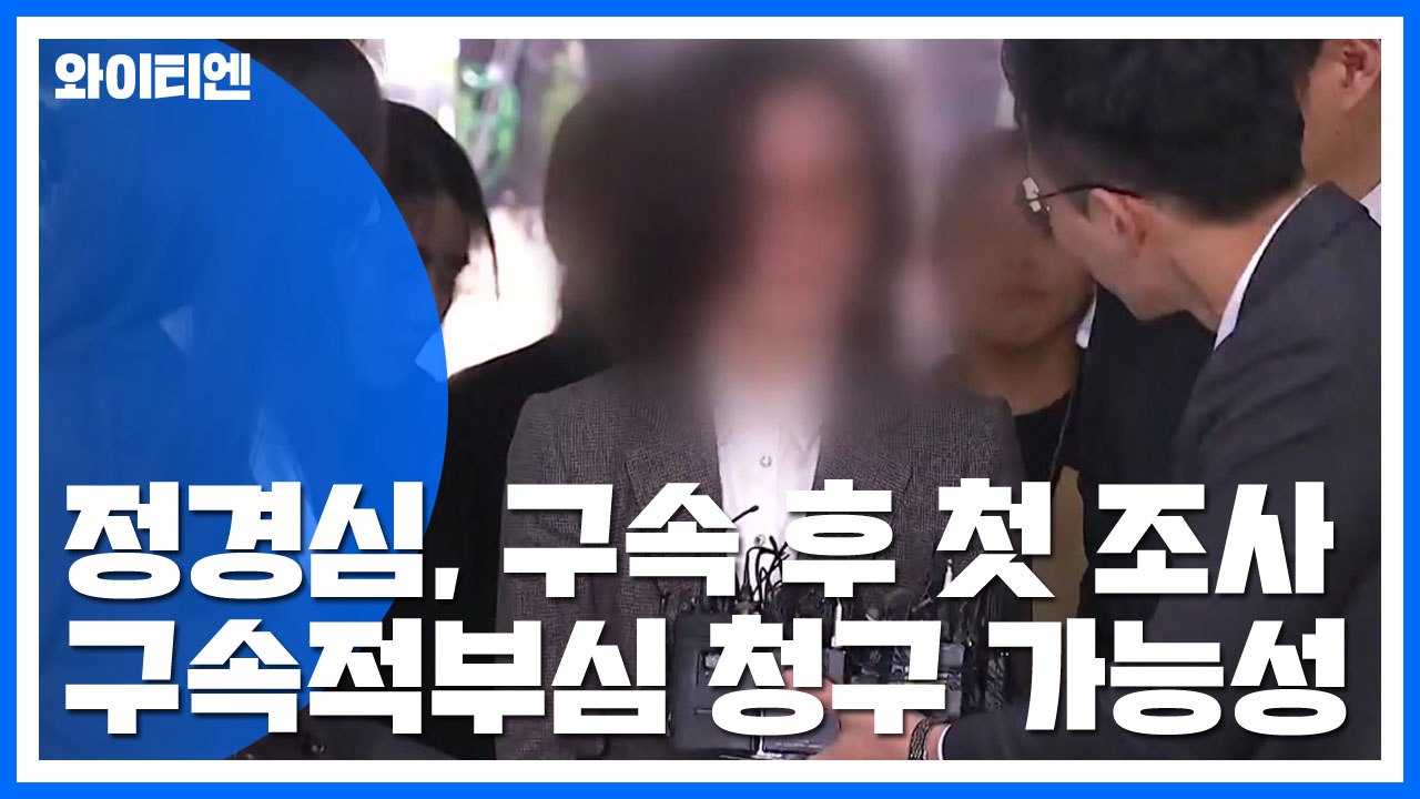 정경심 구속 후 첫 검찰 소환...'조국 연루' 규명 집중 / YTN