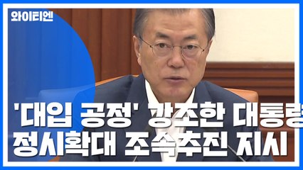 문 대통령 "차라리 정시가 공정 목소리...서울 상위권 대학 정시 확대" / YTN